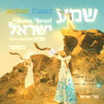 NATSAR ISRAEL - Shema Israel (Shema HaShofar) - New Single